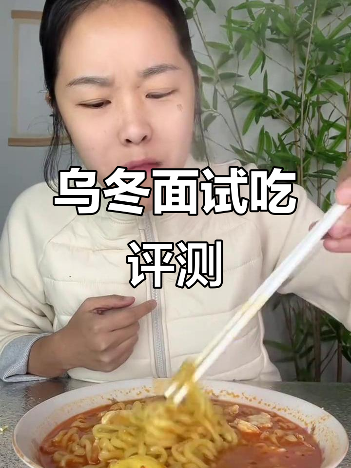 乌冬面测评:今麦郎新品比方便面还好吃,劲道十足!