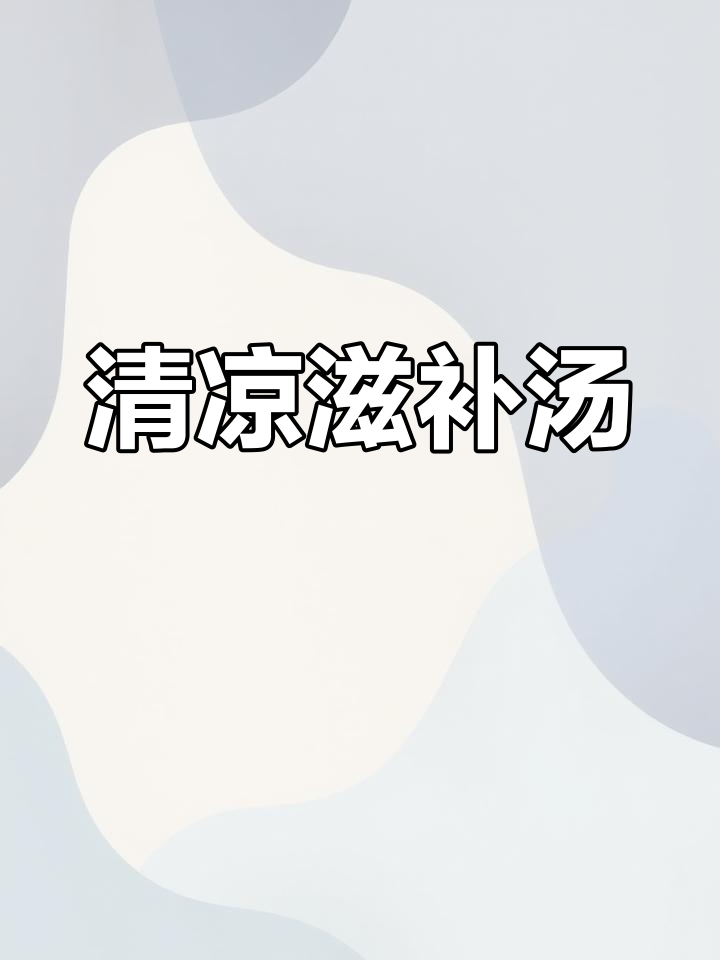 夏日消暑,苦藠猪肚汤清火排毒,滋养肌肤,健康又美味