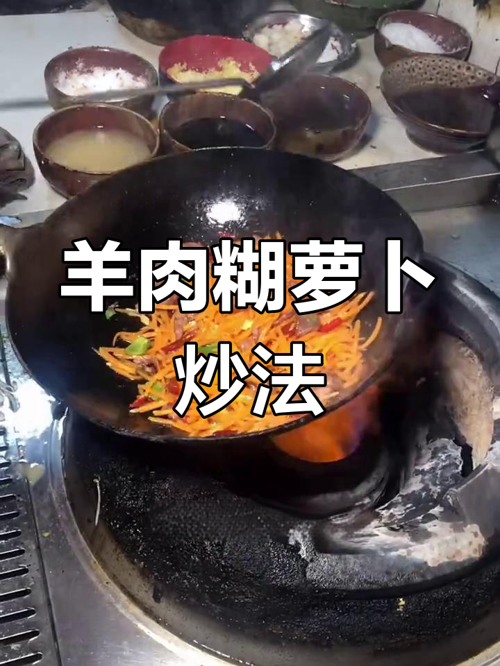 徐州大厨教你炒羊肉胡萝卜,味道超赞!