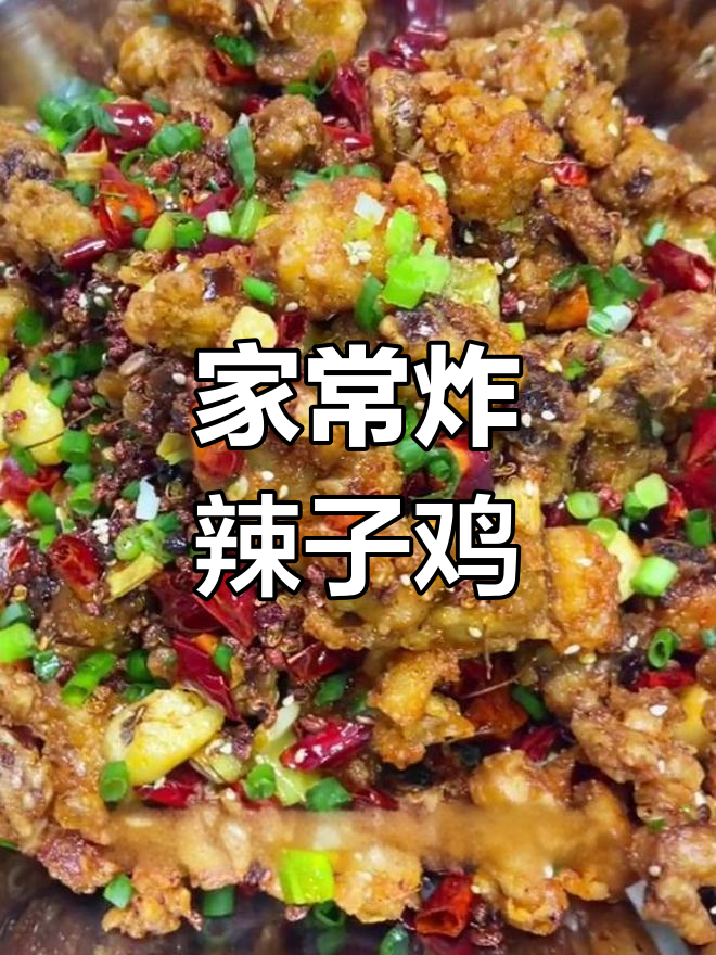 干煸辣子鸡的家常做法,外脆内嫩