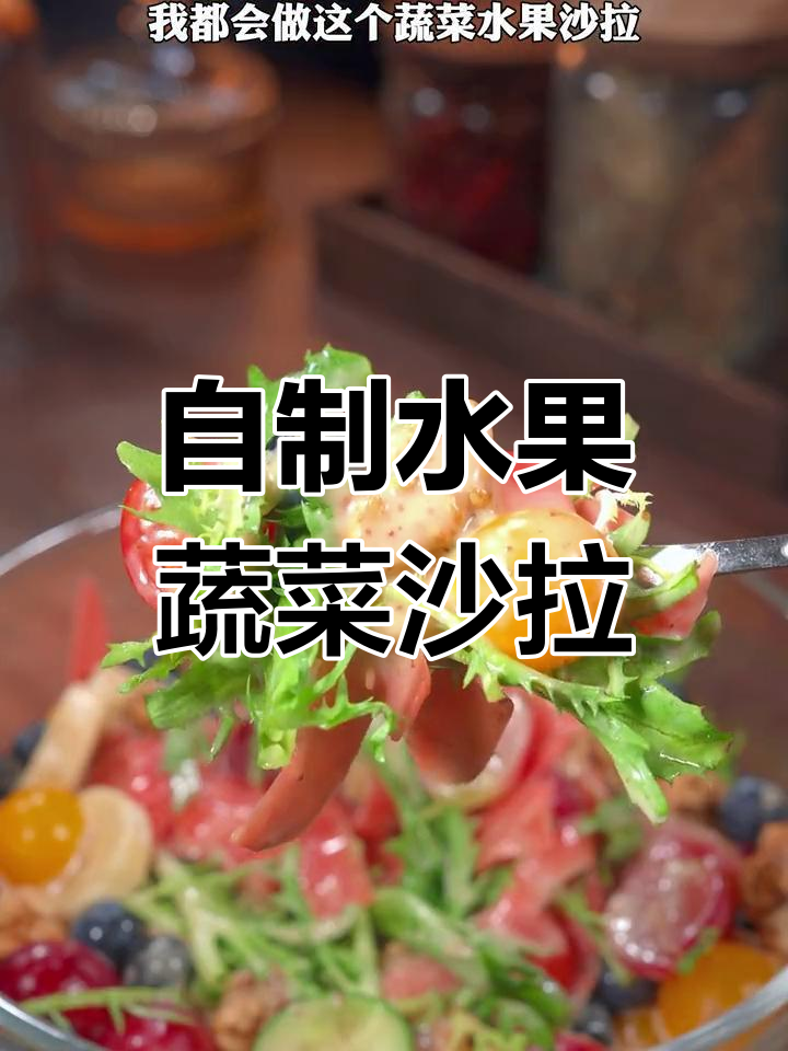清爽蔬菜水果沙拉,酸甜口感让人停不下来!