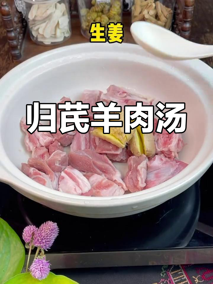 冬季滋补羊肉汤,鲜美无膻味