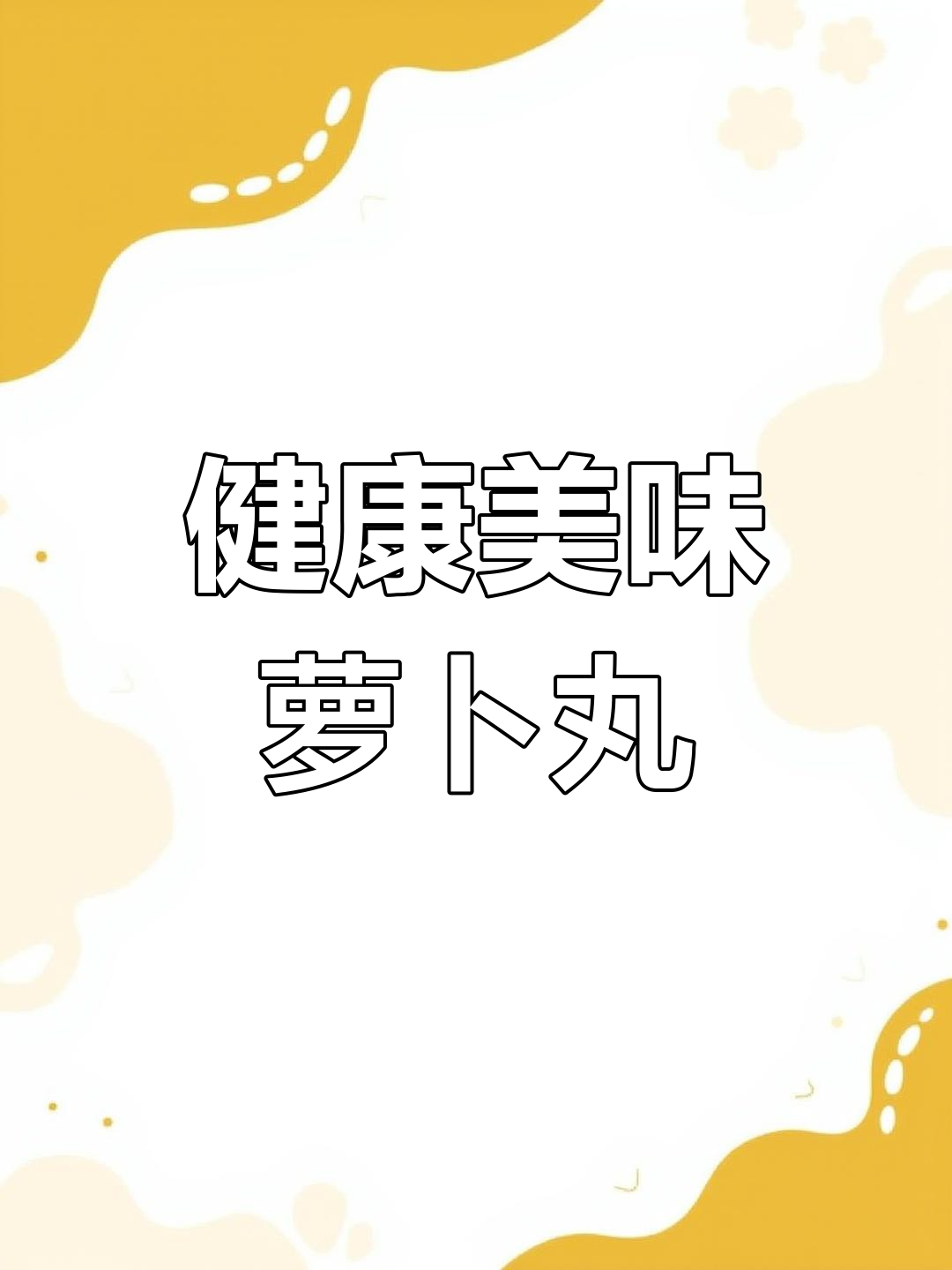 冬季萝卜丸子,蒸出好味