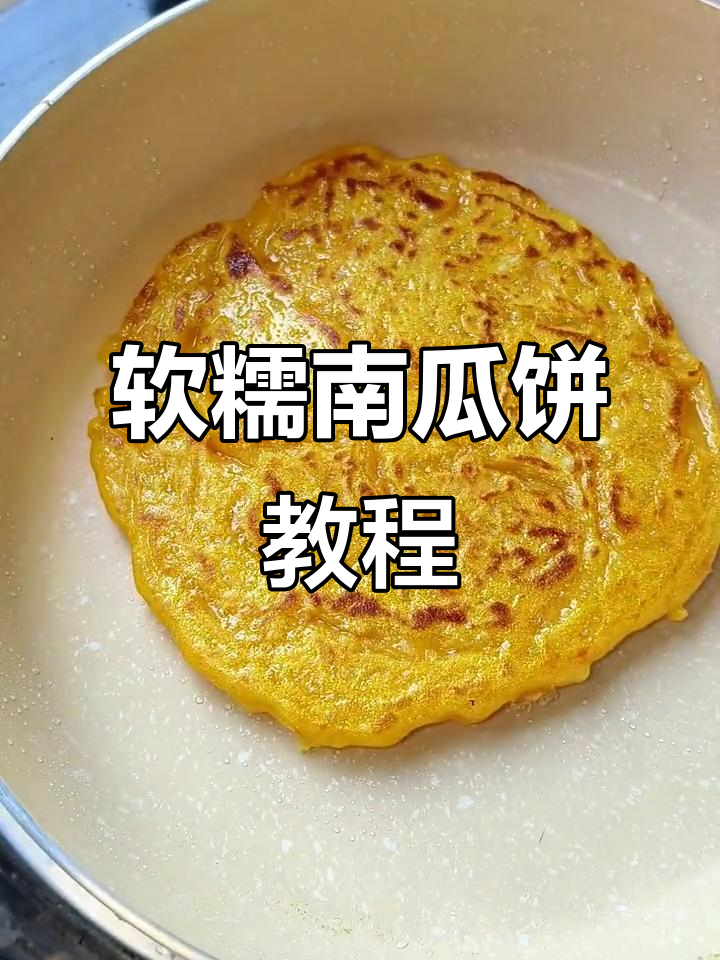 南瓜饼新做法,不用糯米粉也能超糯!