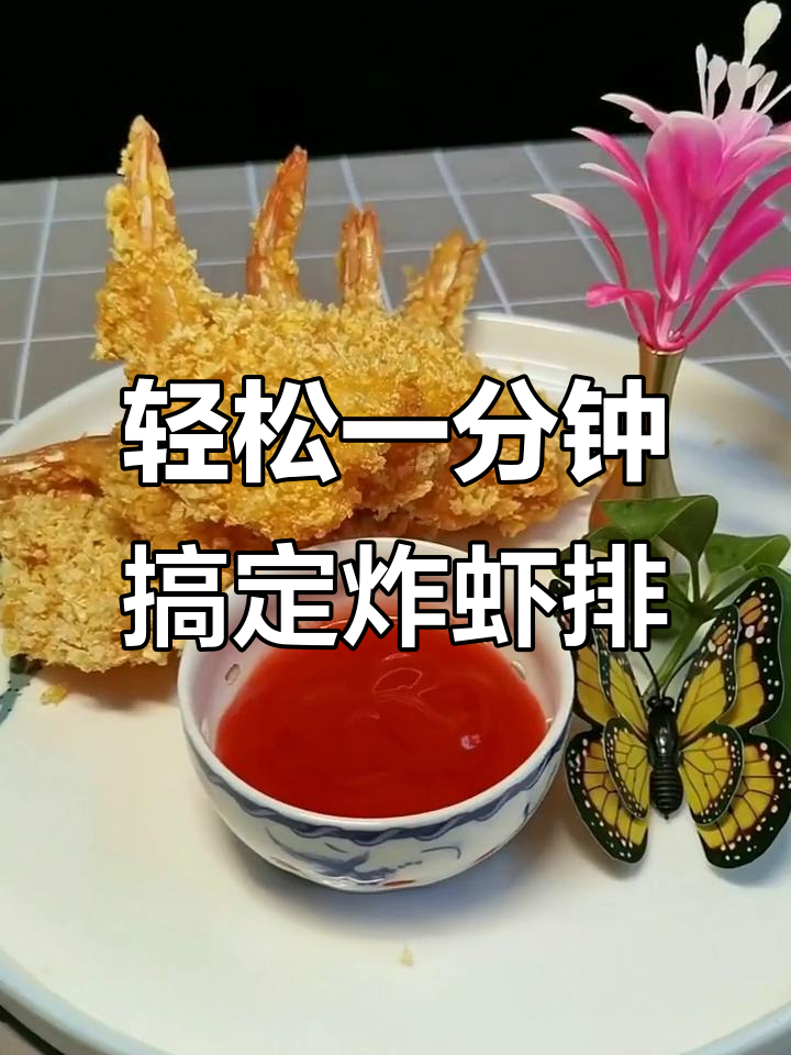 一分钟学会做酥脆炸虾排,简单又美味