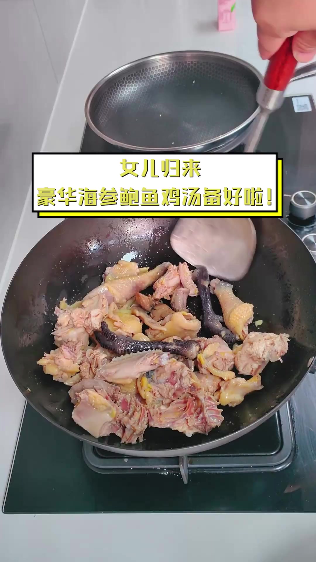 女儿归来,豪华海参鲍鱼鸡汤备好啦!