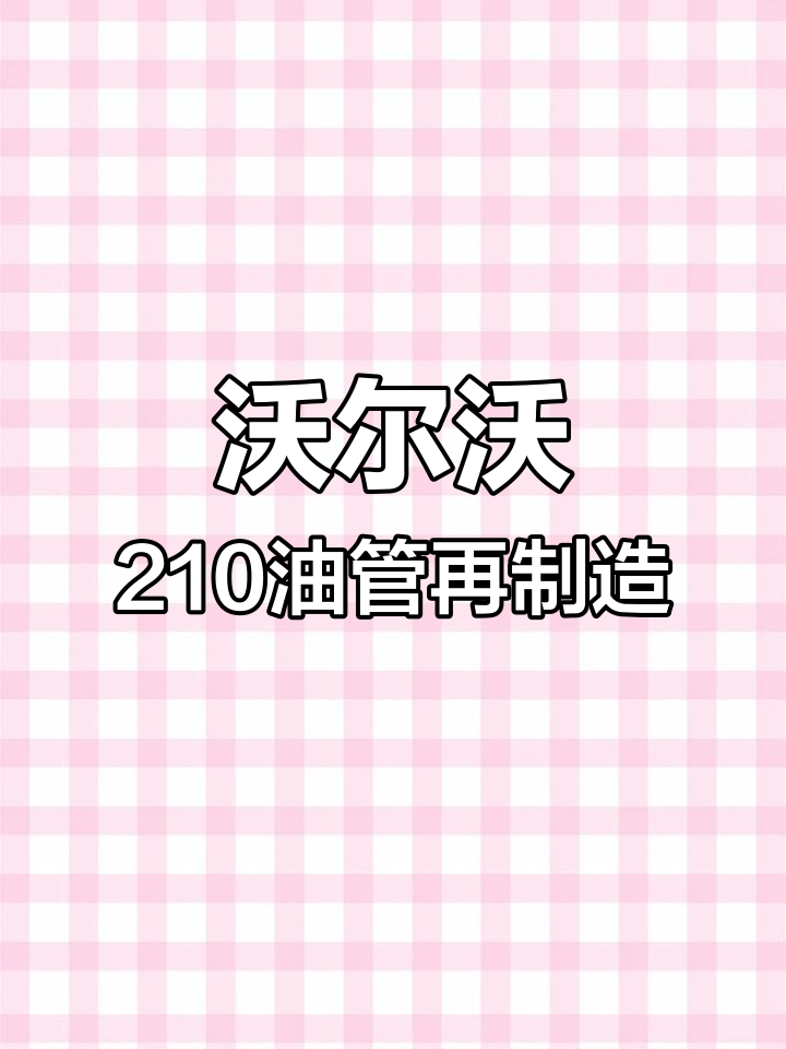沃尔沃210油管翻新,德国马牌与意大利玛努利品牌全车升级