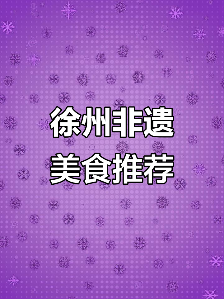江苏徐州非遗美食大揭秘:蜂辣汤、坝子肉等必试美味