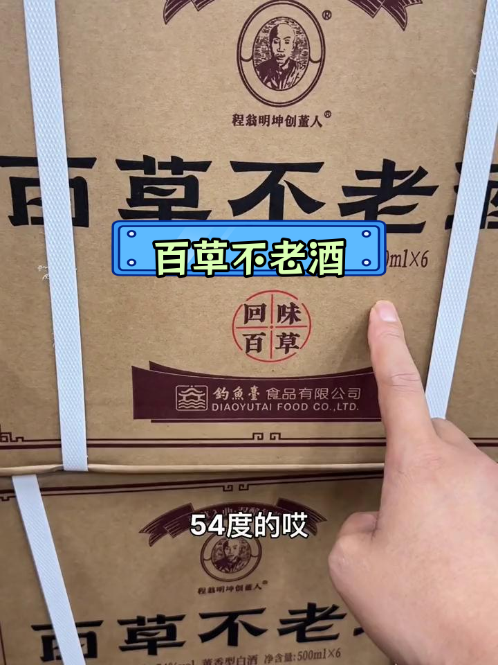 钓鱼台食品有限公司的百草不老酒,54度香型白酒