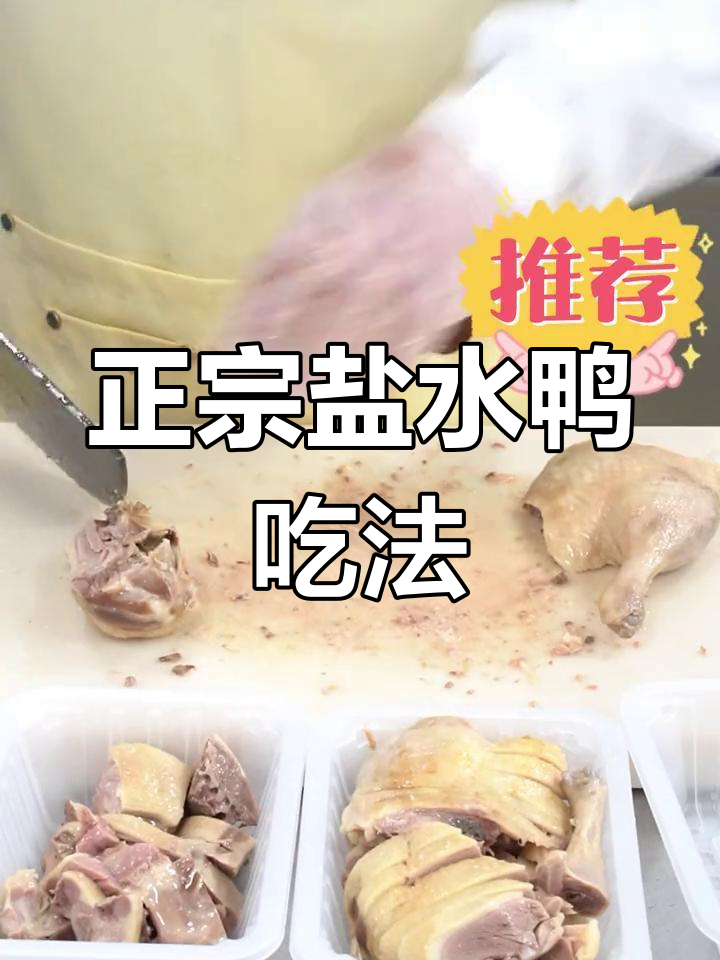 盐水鸭的正确吃法,别加热!