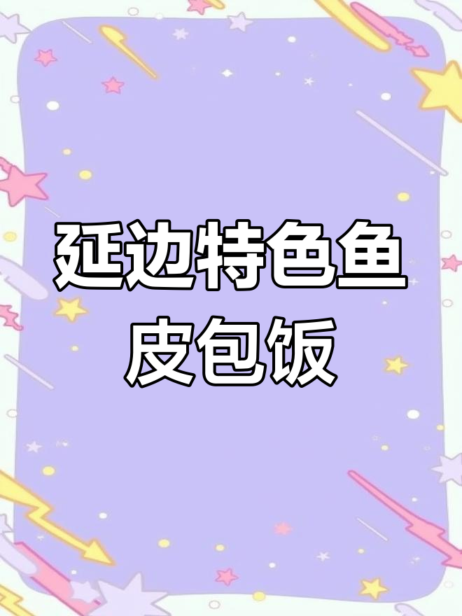延吉鱼皮包饭,朝鲜族传统美食大揭秘