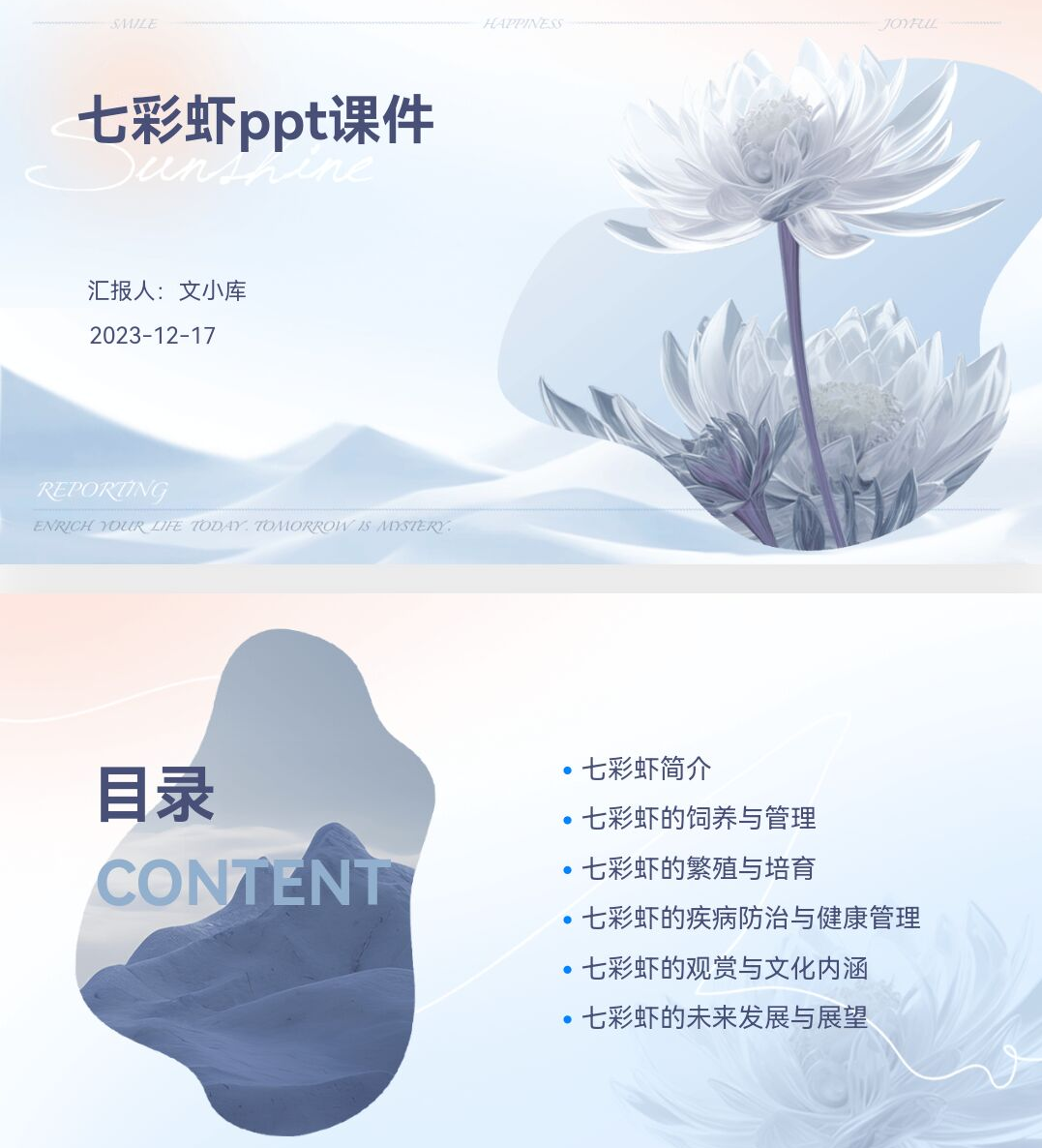 百度文库AI一键生成PPT《七彩虾ppt课件》