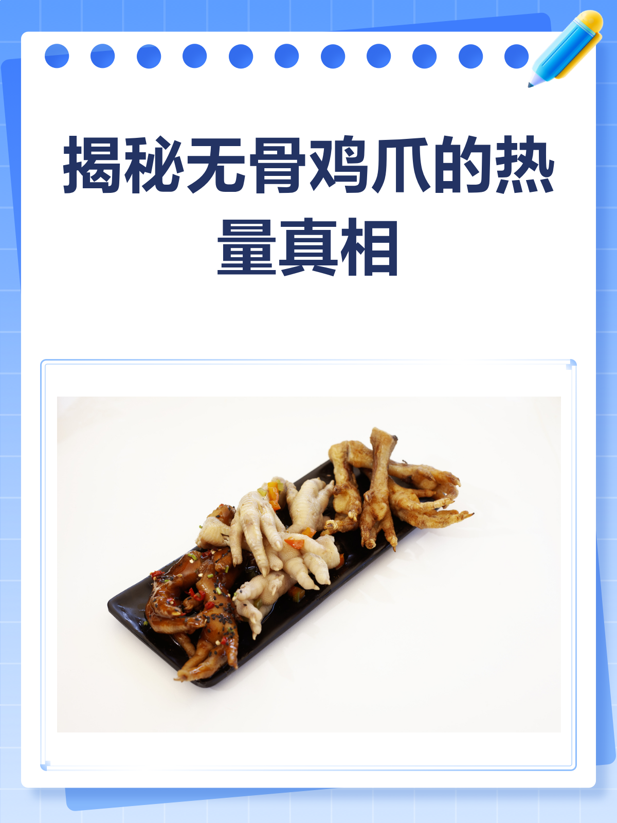 揭秘无骨鸡爪热量真相!减肥也能放心吃?