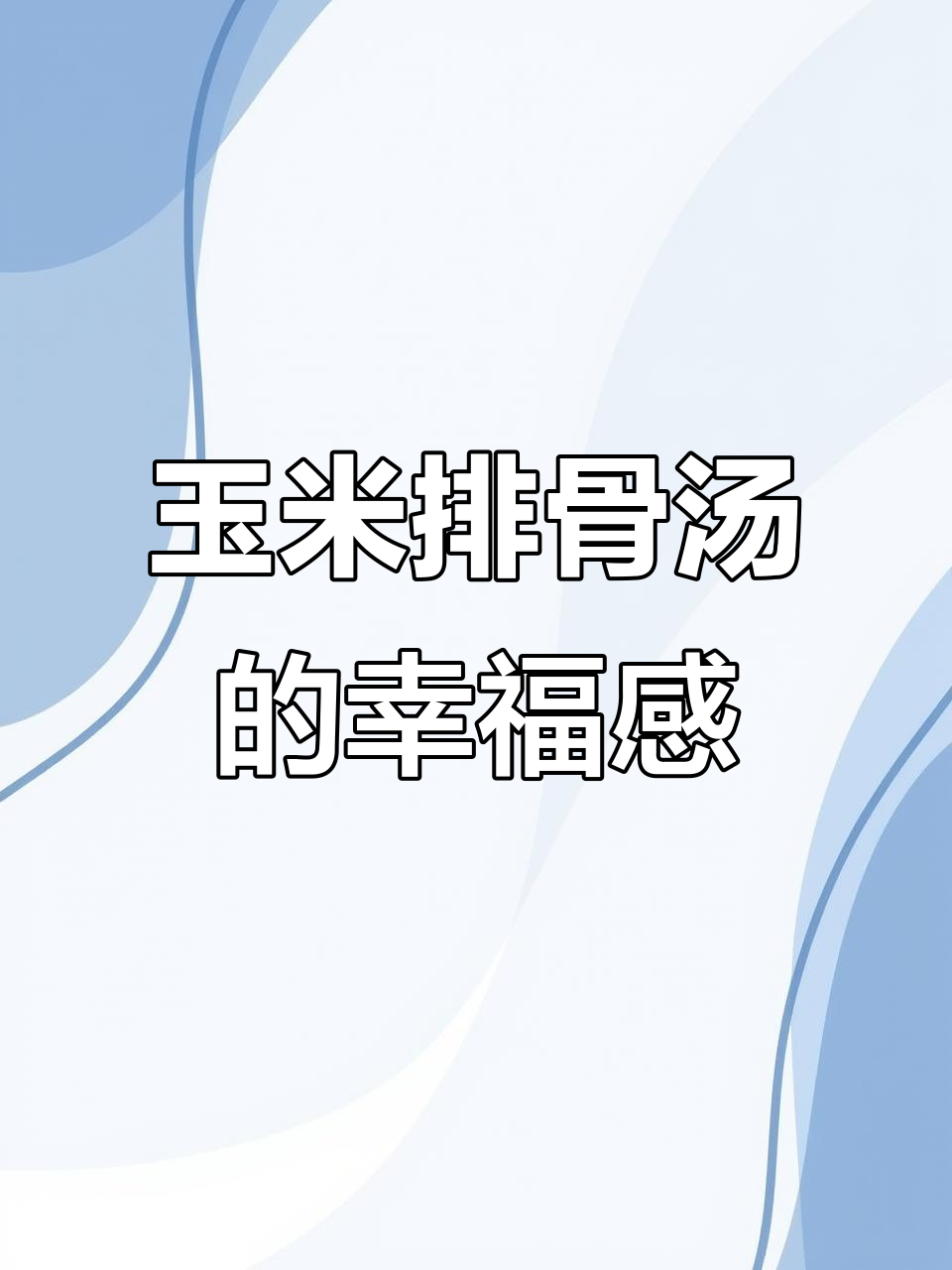 玉米山药排骨汤，幸福的味道就在这一碗