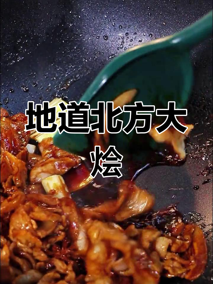 北方大烩菜的家常做法,简单又美味