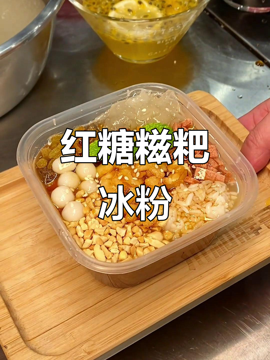 四川传统红糖糍粑冰粉,甜而不腻的独特美味