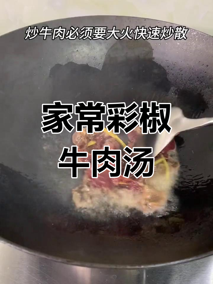 彩椒牛肉配辣椒叶汤,家常美味轻松做