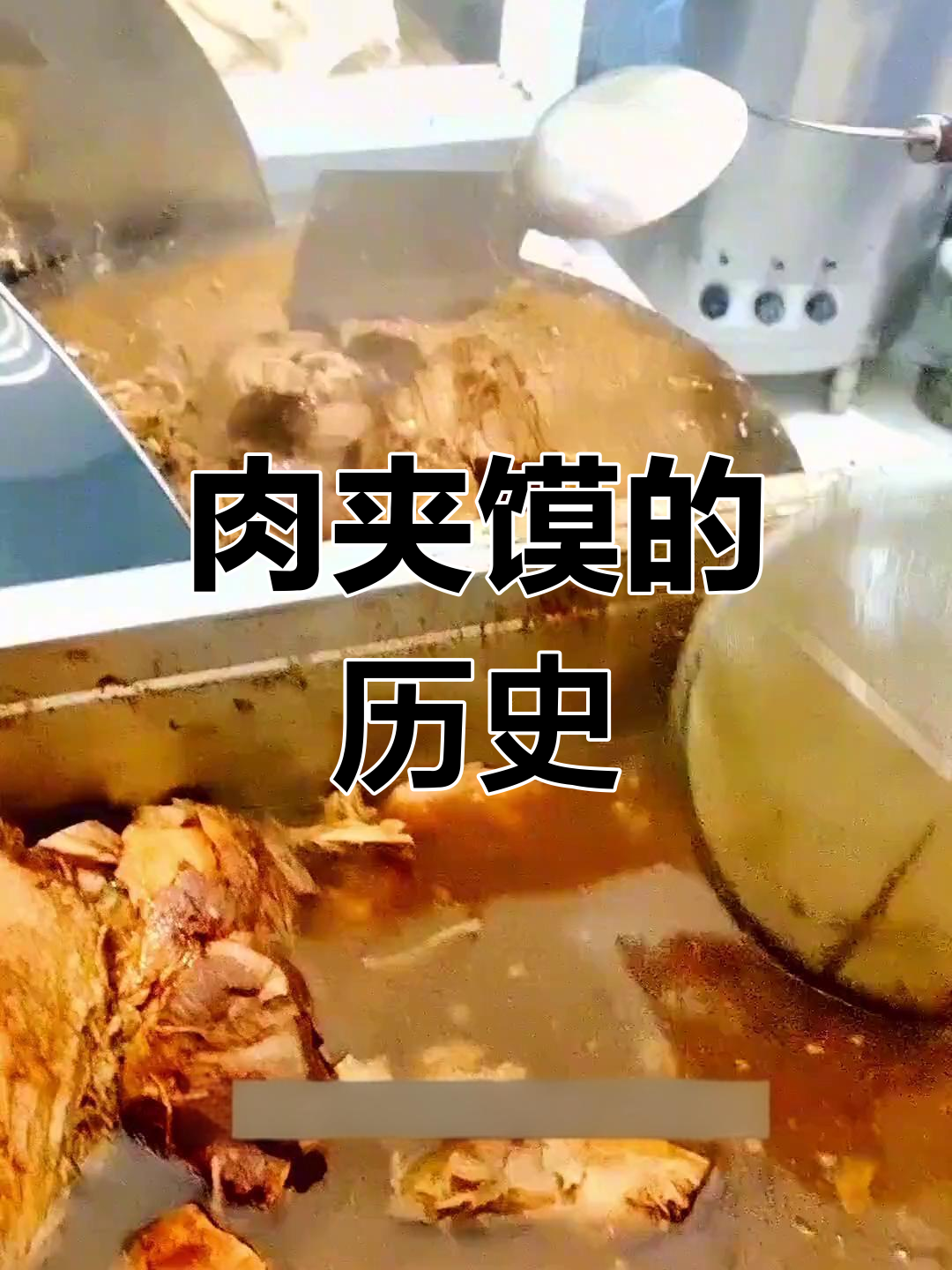 西安肉夹馍的由来揭秘