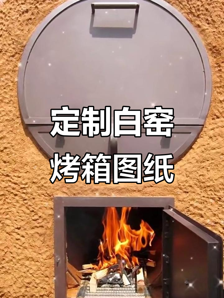 白窑桶式烤箱面包窑设计图,打造专属烘焙空间