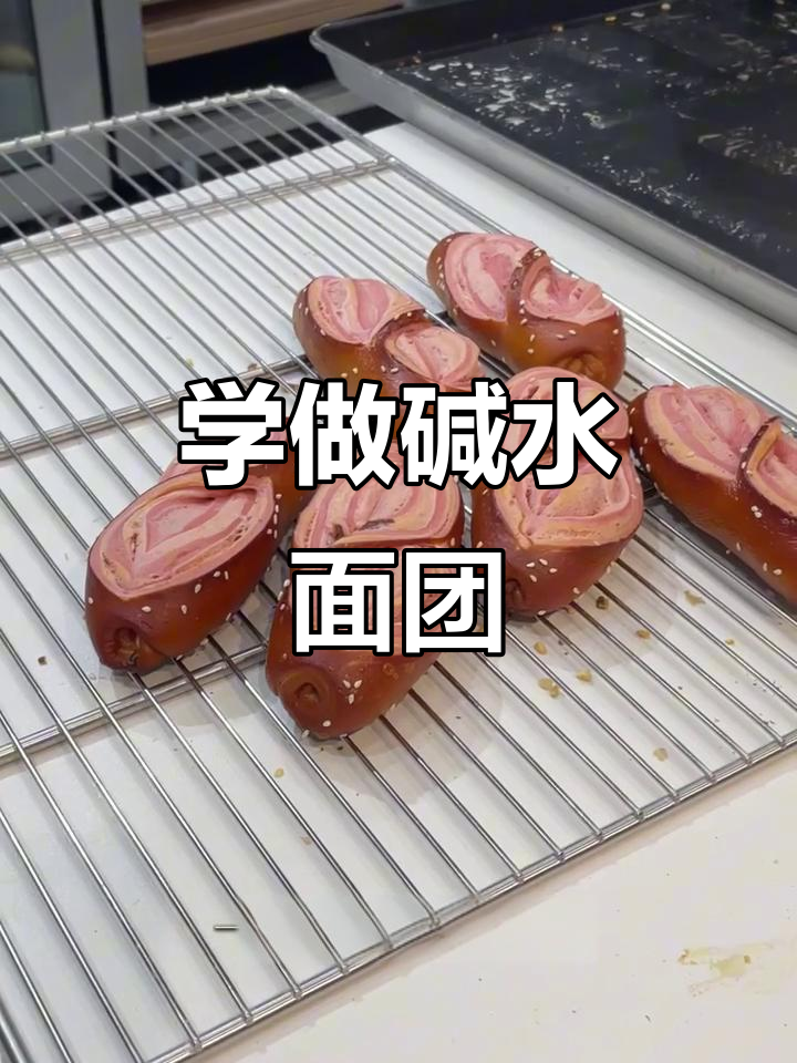 烘焙进修课:从碱水面包到贝果,亲手制作美味面团