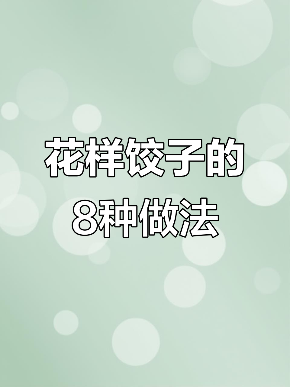 8种饺子包法,学会一招变花样