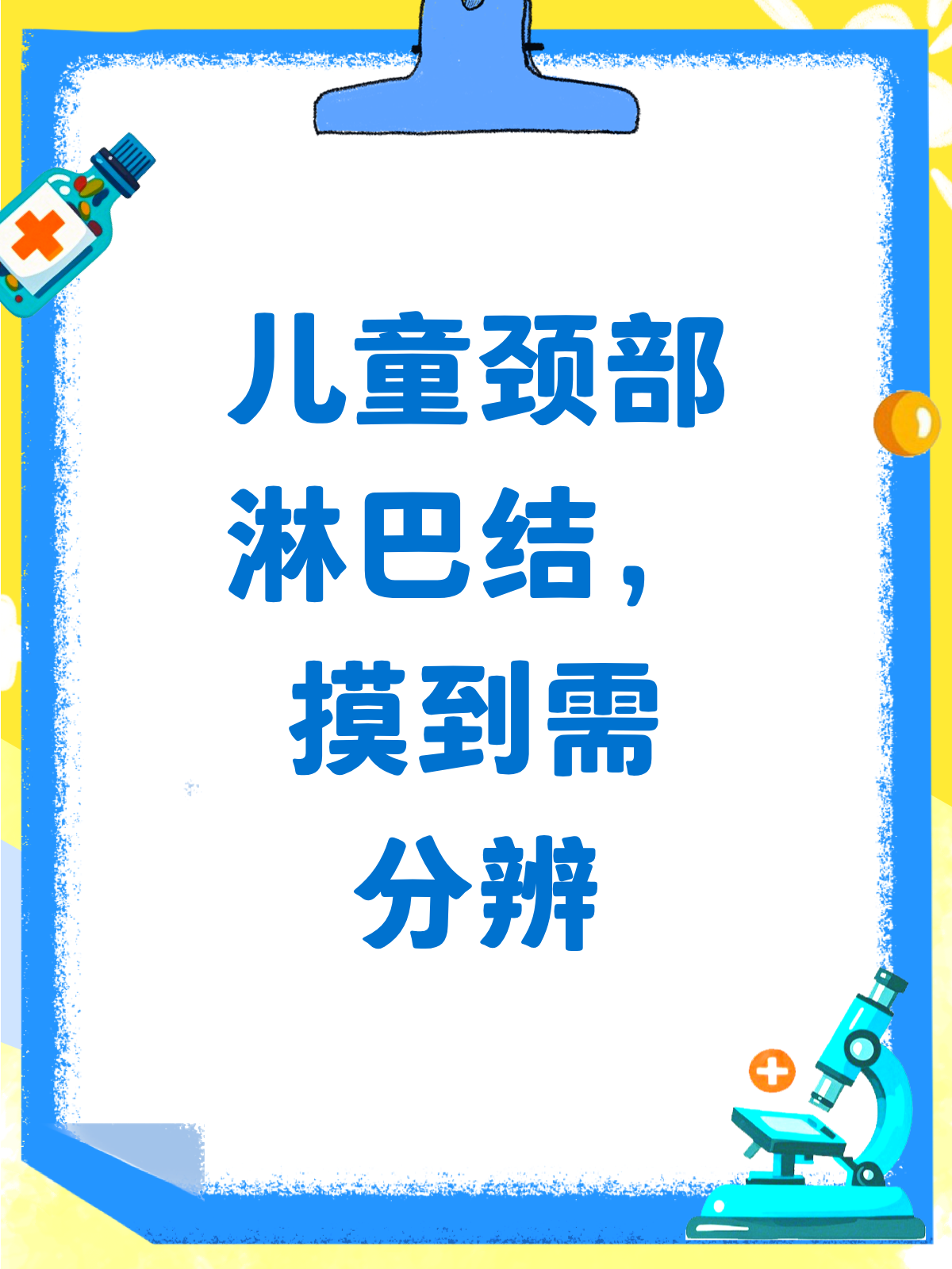 儿童颈部淋巴结,摸到就慌?别急,先看这篇!