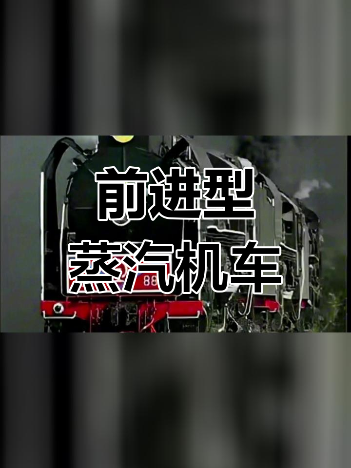 蒸汽机车的魅力与历史