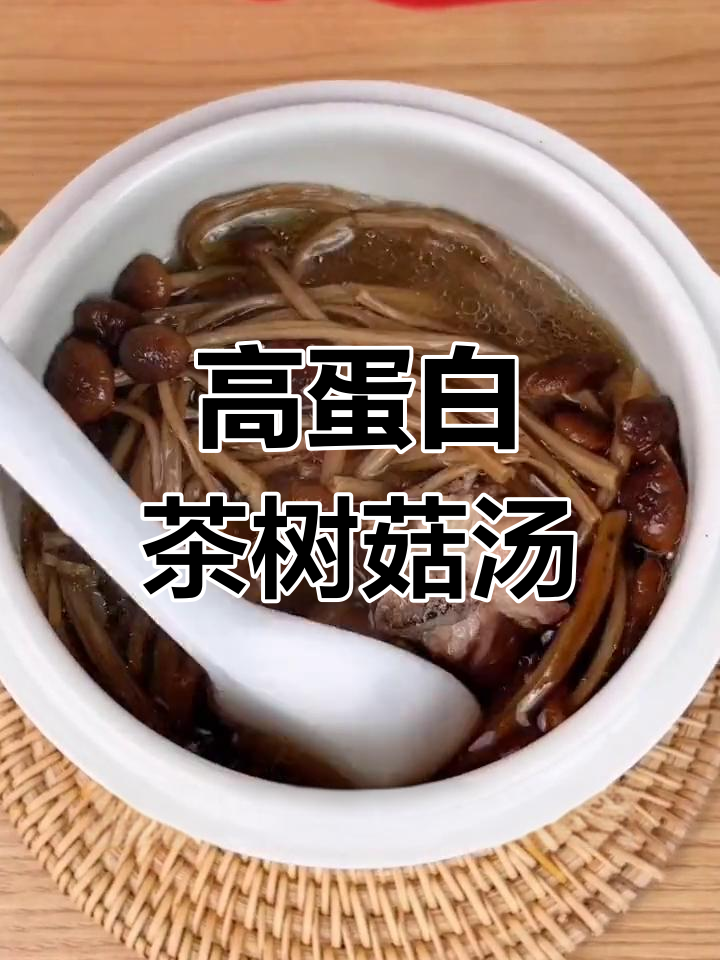 茶树菇营养汤,宝宝也能喝的健康美味