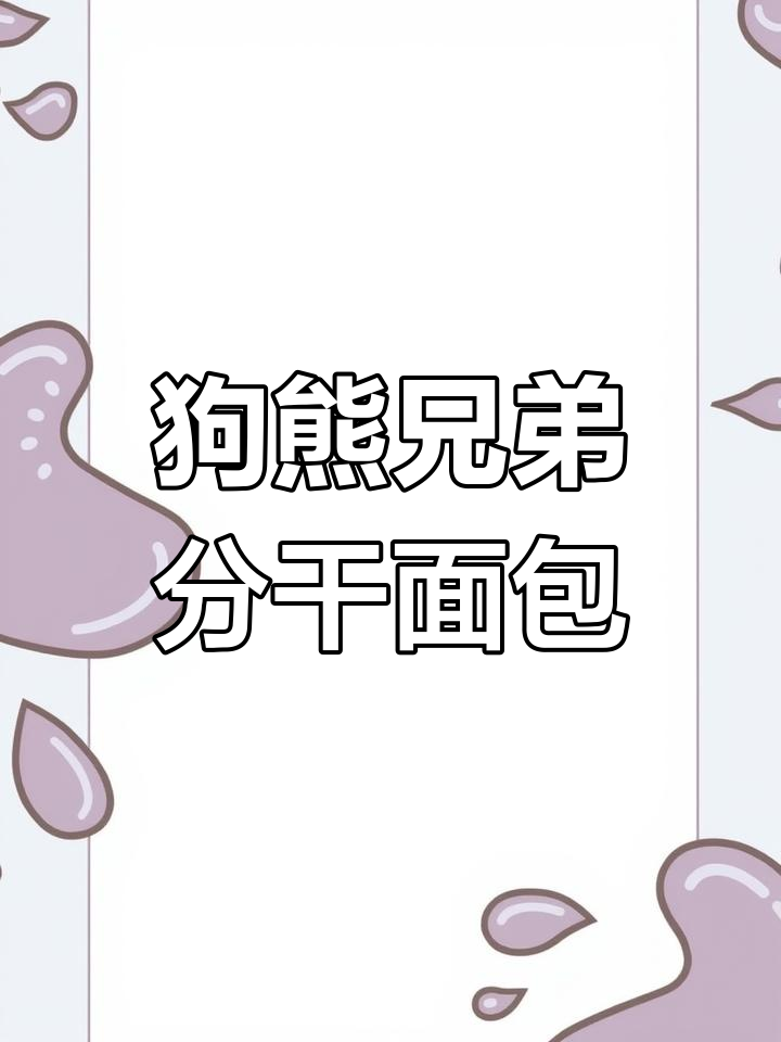 两只笨狗熊分面包,狐狸来帮忙!