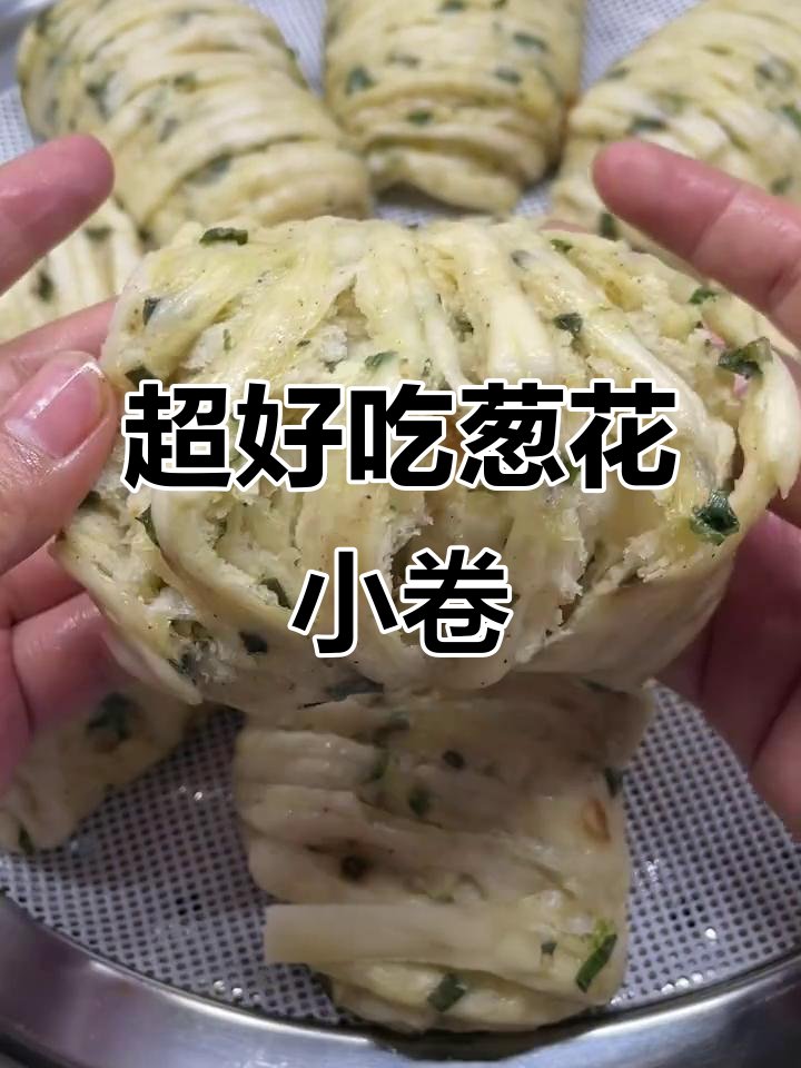 葱花千层小花卷,松软又美味,做法超简单