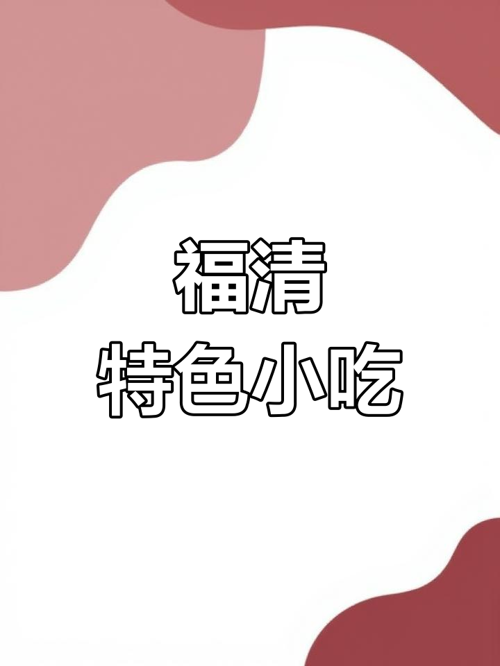 福清宏路美食探享:杂烩汤与光饼夹