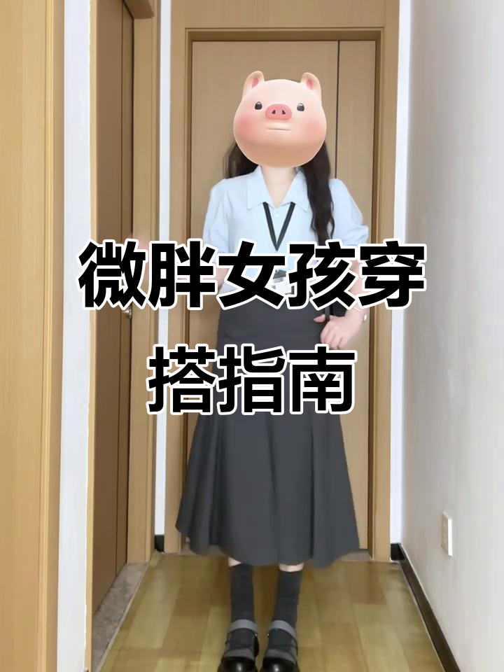 微胖梨形身材也能穿出自信，鱼尾裙搭配雪纺衬衫超显瘦