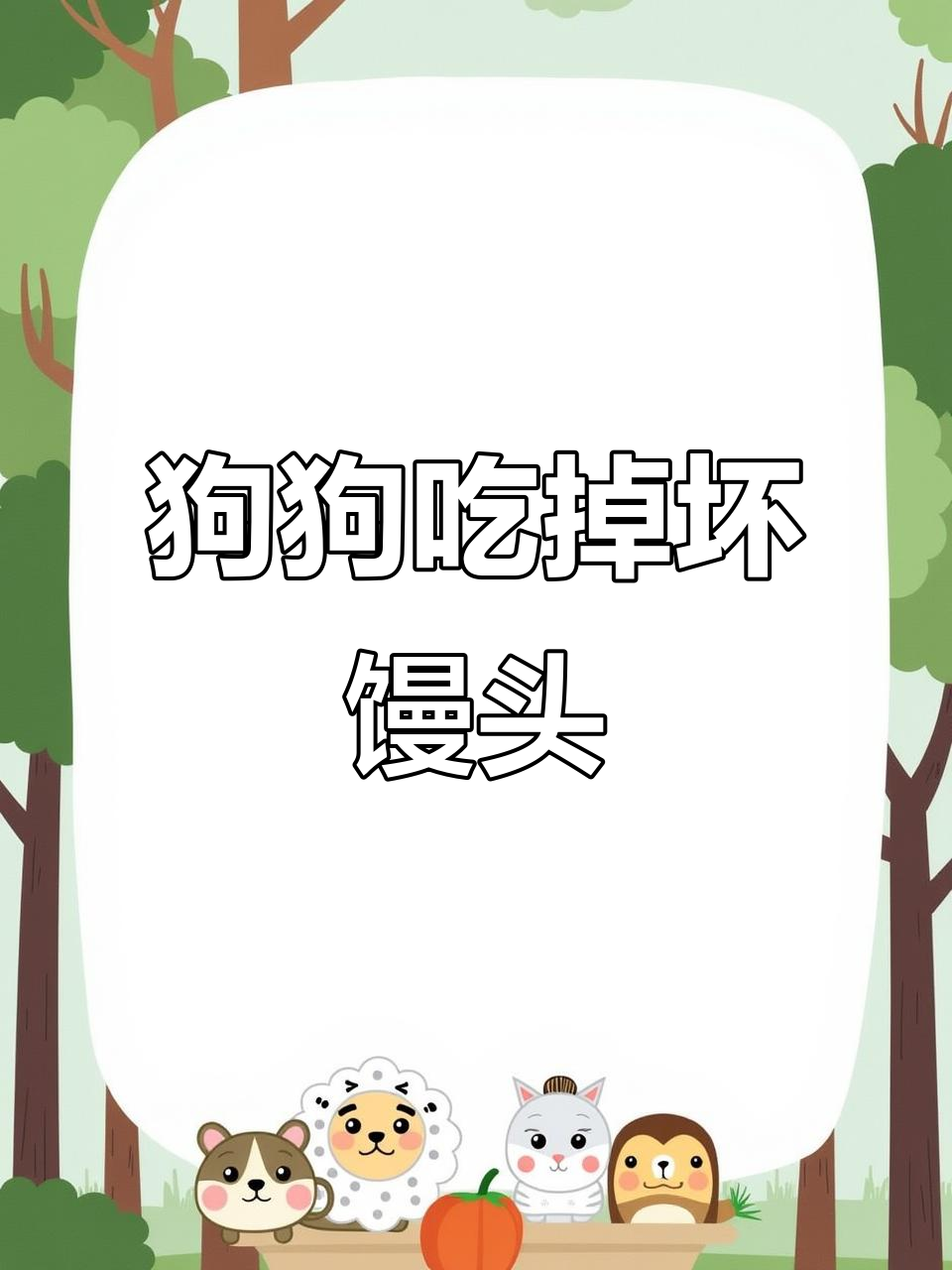 小狗误吃坏馒头,以为能逗妈妈开心