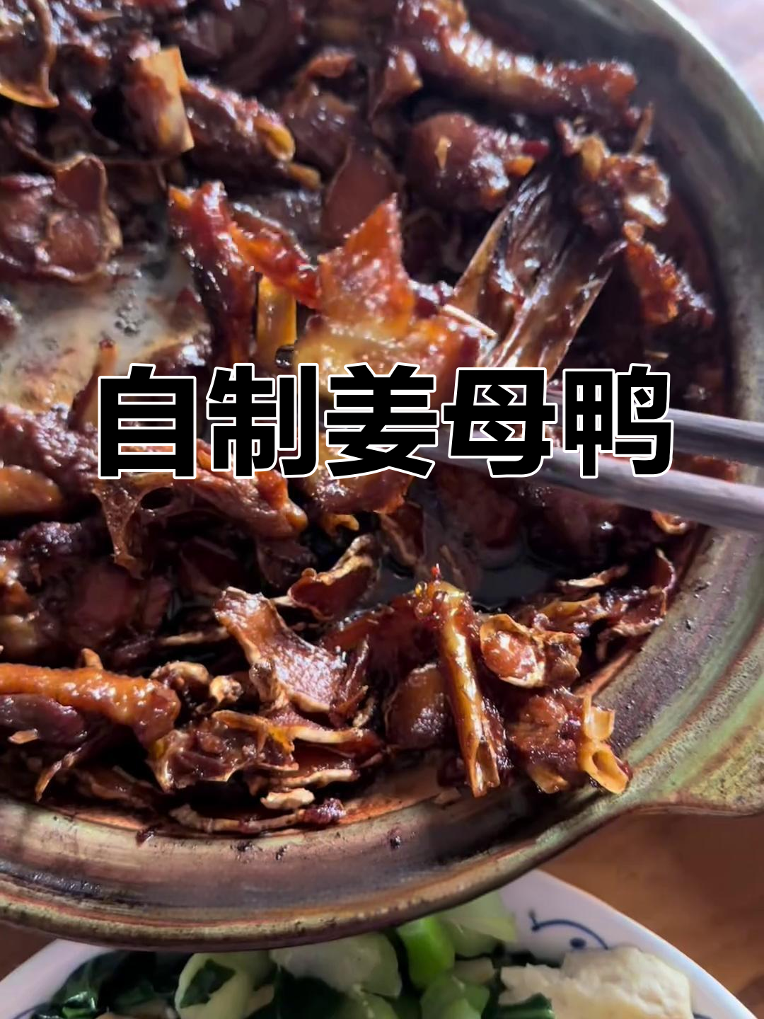 姜母鸭的独特做法,外焦内嫩香气扑鼻