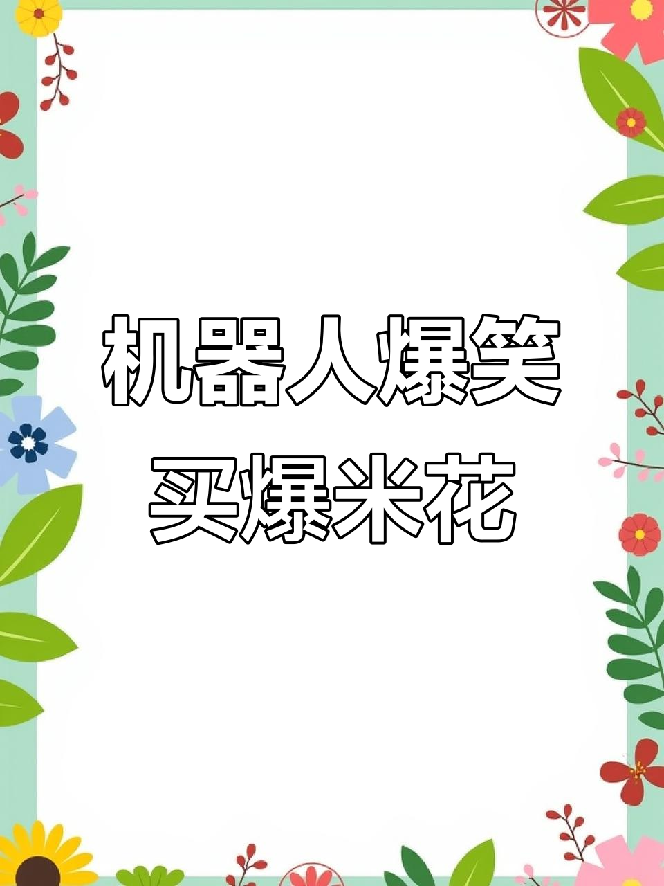擎天柱与特斯拉的爆米花互动,搞笑又温馨