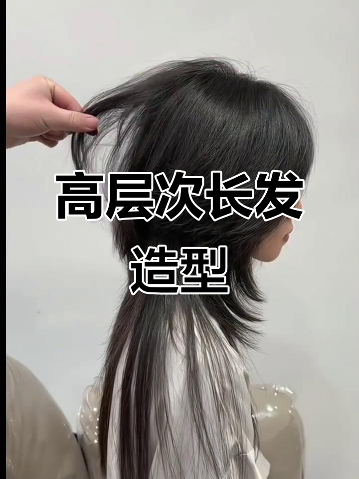 长发狼尾与水母鲻鱼头:打造高层次发型新风潮