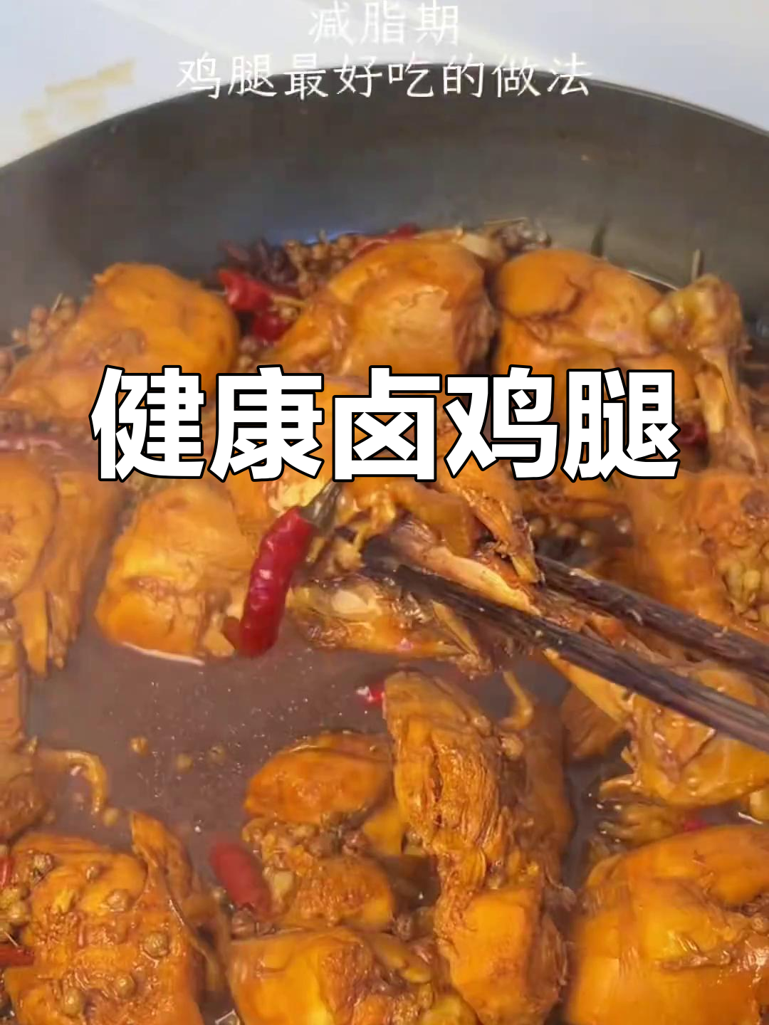 减脂必备卤鸡腿,无油低糖,超满足!