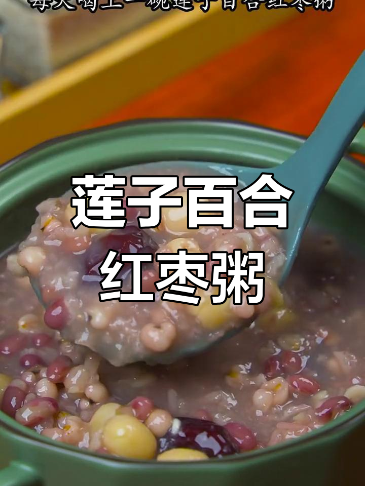 百合莲子红枣粥,润肤养气色