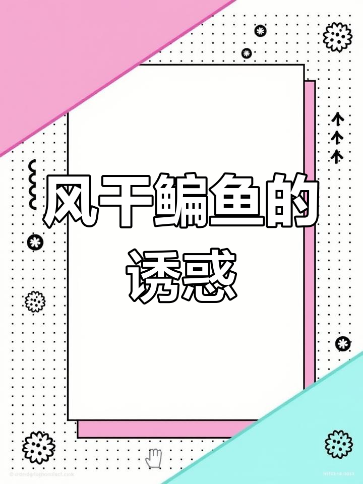 风味独特,风干鳊鱼简单做,越南朋友必试!