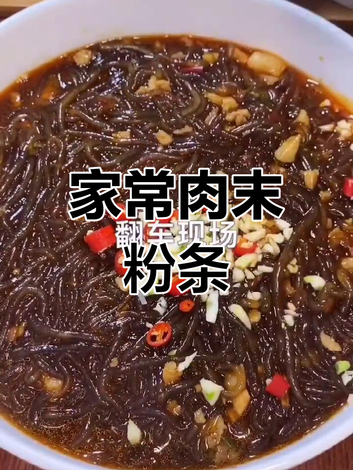 肉末粉条家常做法,简单又美味