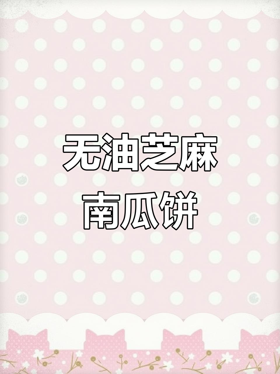 芝麻南瓜饼,软糯香甜不油炸,孩子们抢着吃