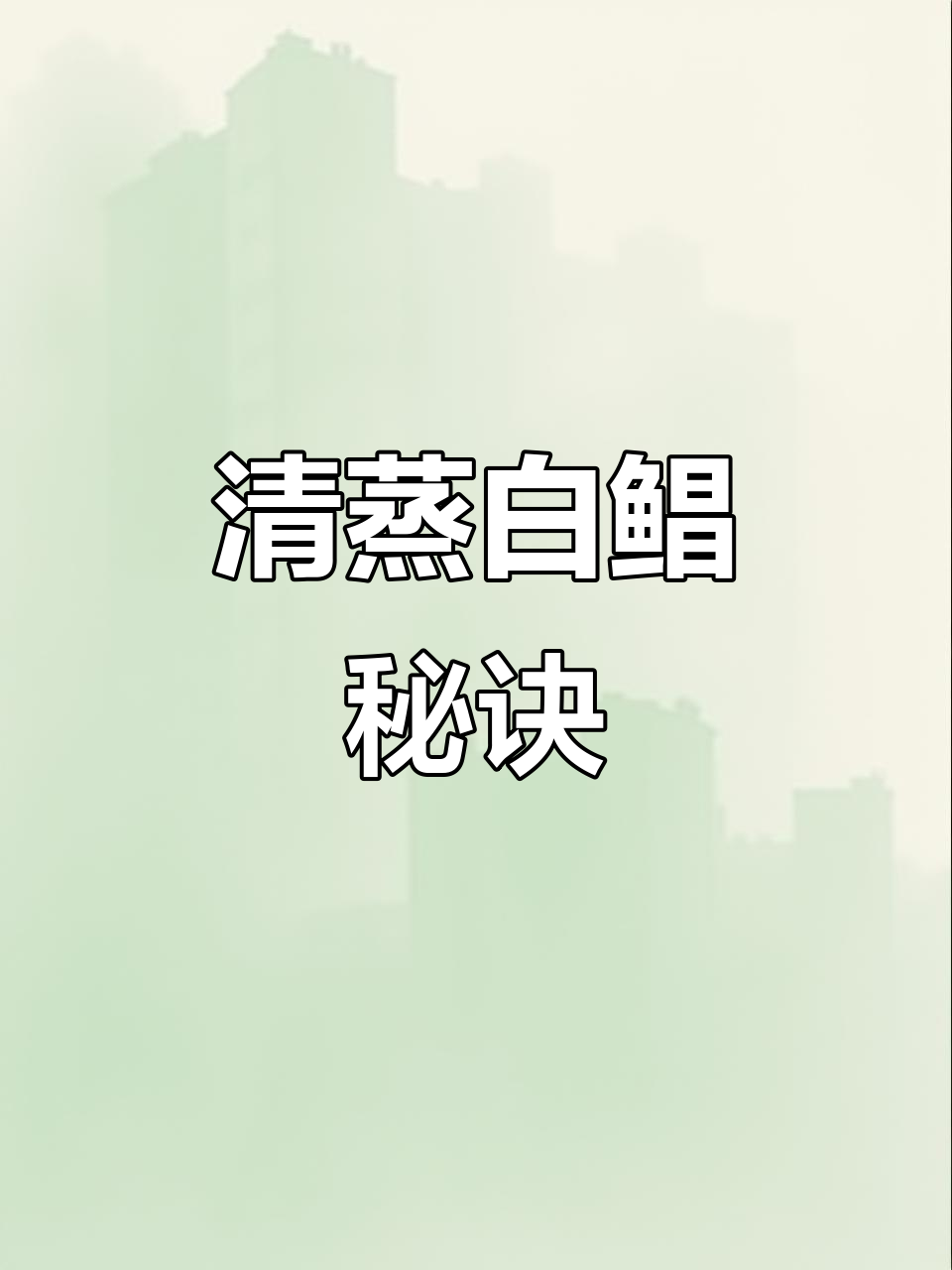 只需三招,清蒸白鲳鱼鲜美无敌,葱油提味,简单又美味!