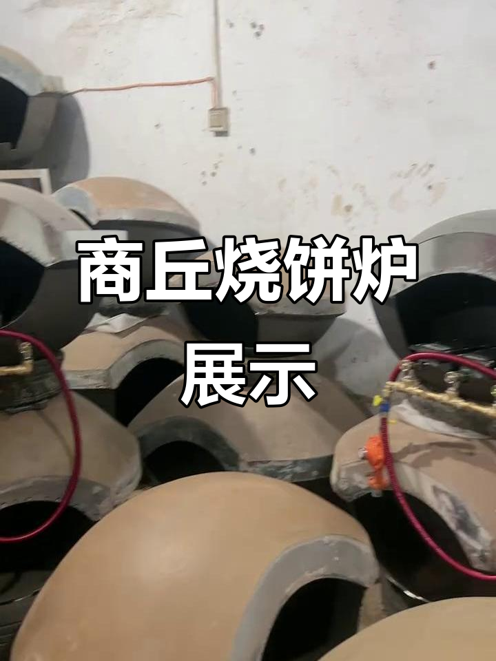 河南商丘烧饼炉大揭秘:方口、圆口、油桶样样有