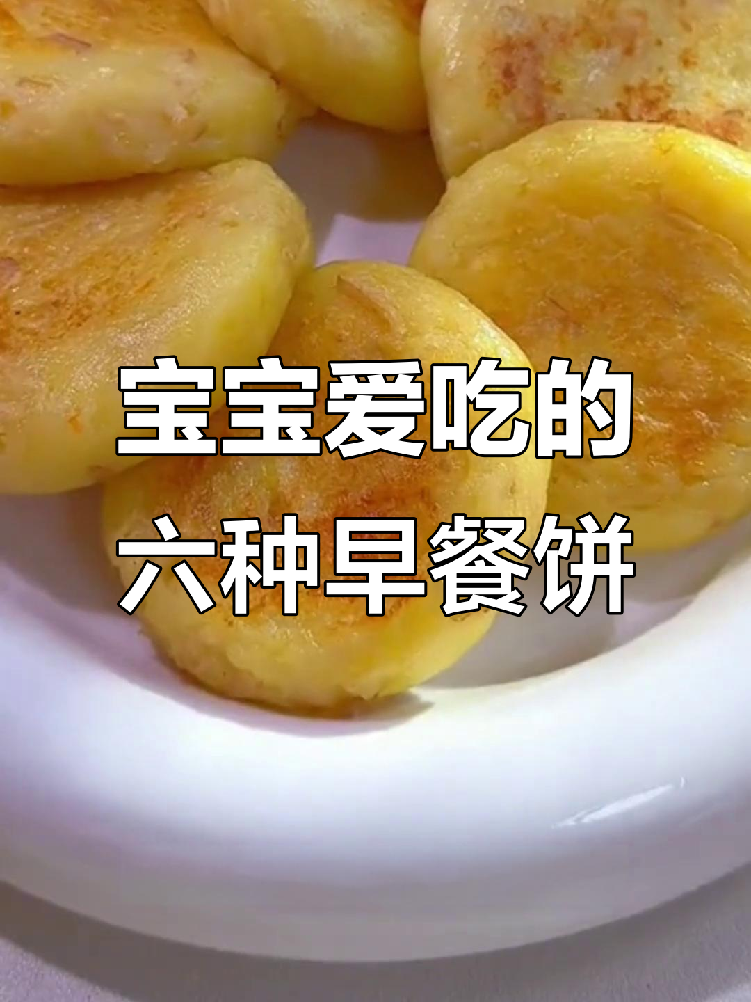 6款宝宝最爱营养早餐饼,简单又美味