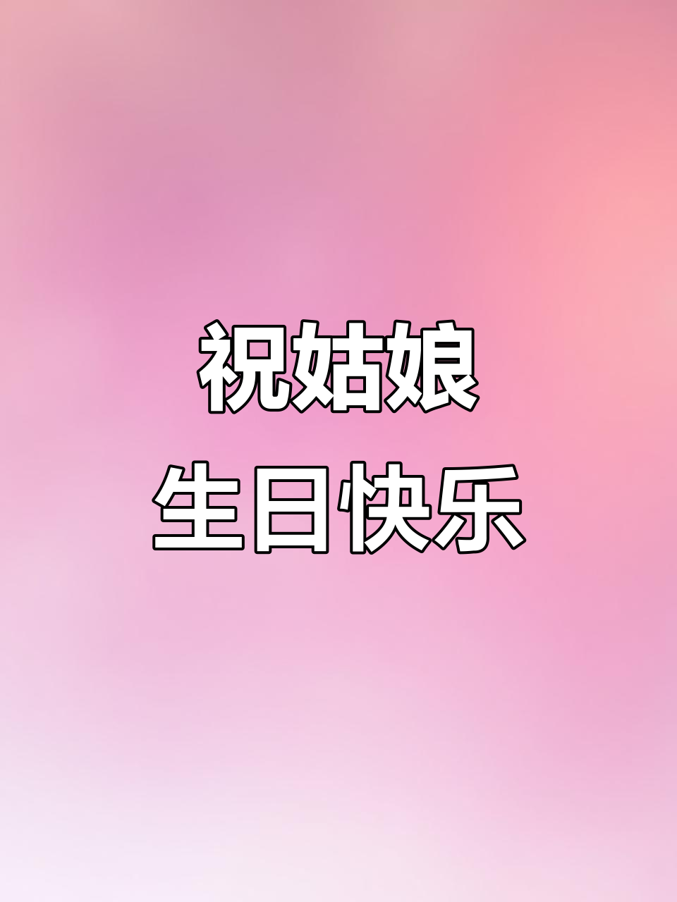 生日快乐,姑娘!送上最温暖的祝福