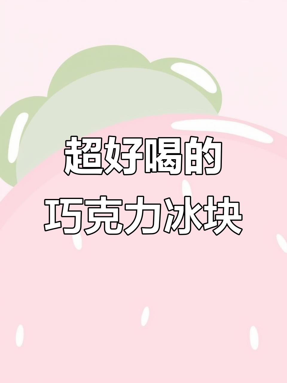 冻巧克力奶冰块，喝上一口超满足！