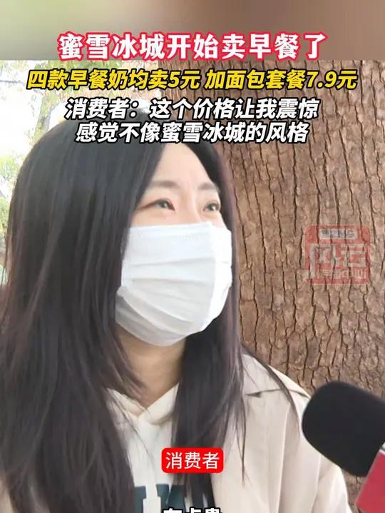 蜜雪冰城开始卖早餐了,四款早餐奶均卖5元,加面包套餐7.9元。消费者:这个价格让我震惊,感
