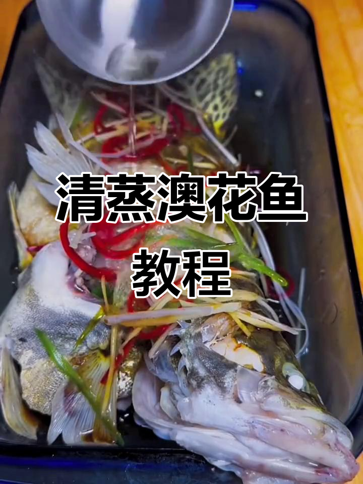 黑龙江特色清蒸澳花鱼,鲜嫩入味做法全揭秘