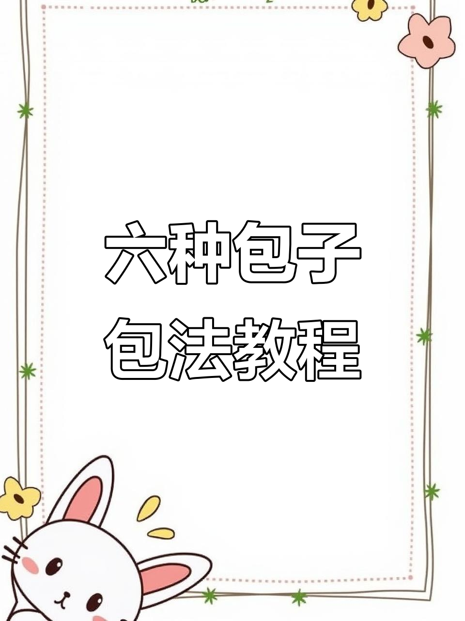 包子六种包法大揭秘,手把手教你轻松捏褶