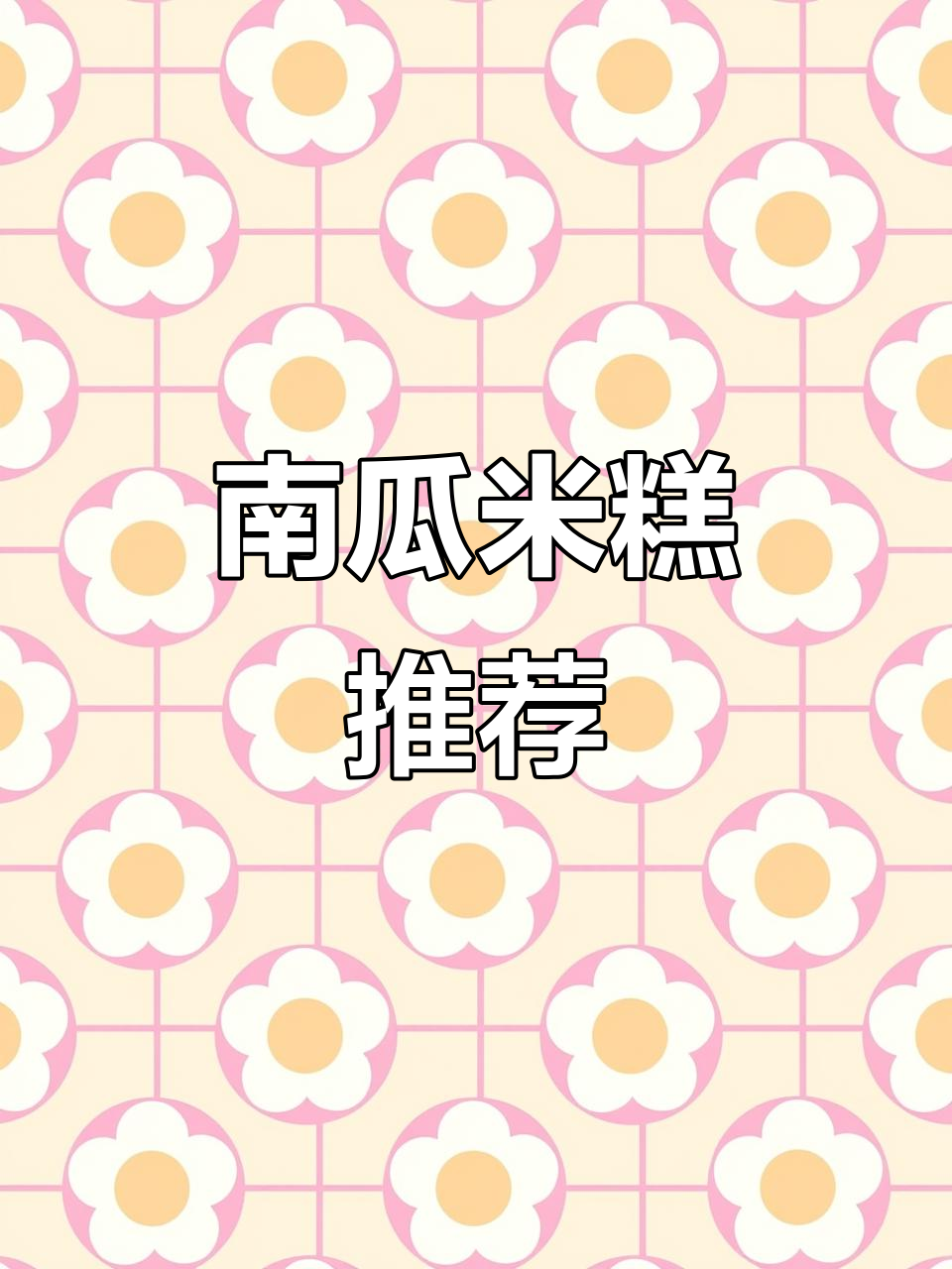 南瓜米糕,松软可口,适合9个月大宝宝食用